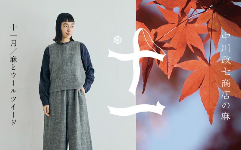 中川政七商店 しなやか綿の重ね着プルオーバー ブラック 黒 中川政七