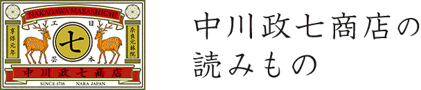 中川政七商店の読みもの