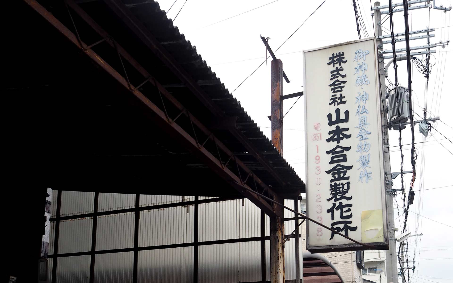 京都下京区にある山本合金製作所の工房