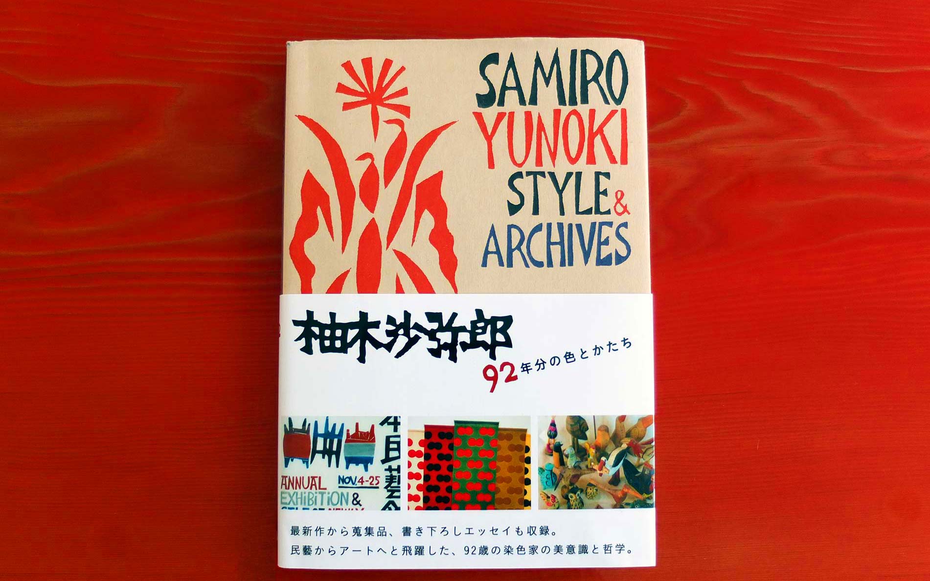 細萱久美が選ぶ、生活と工芸を知る本棚『柚木沙弥郎　92年分の色とかたち』