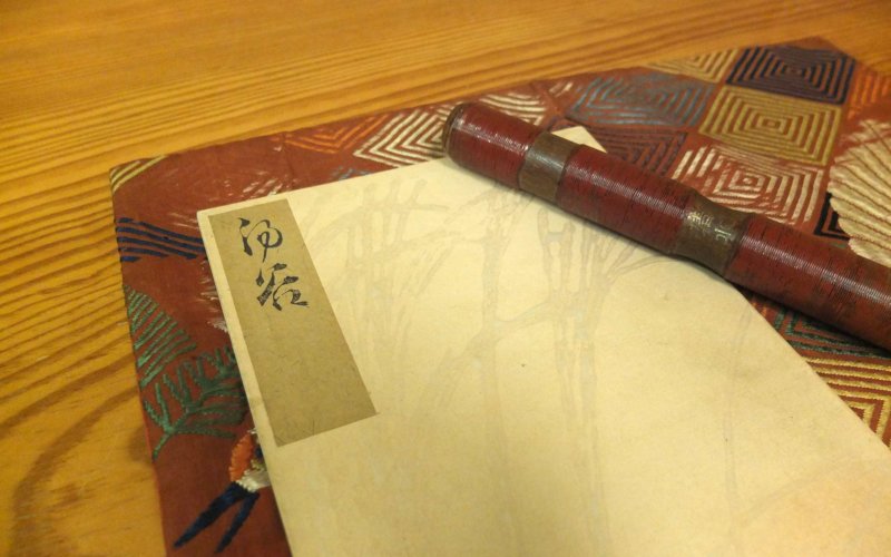 その傍らには、八坂神社伝来の笛や、能の謡本、能装束の端切が飾られています