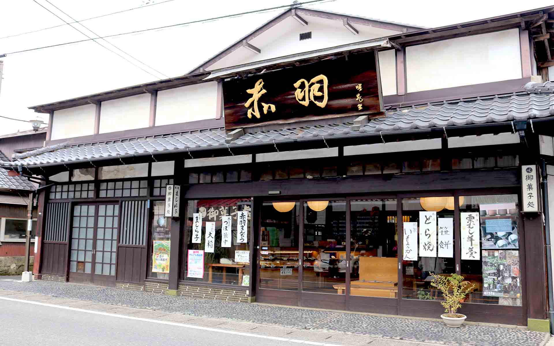 赤羽まんぢう本舗