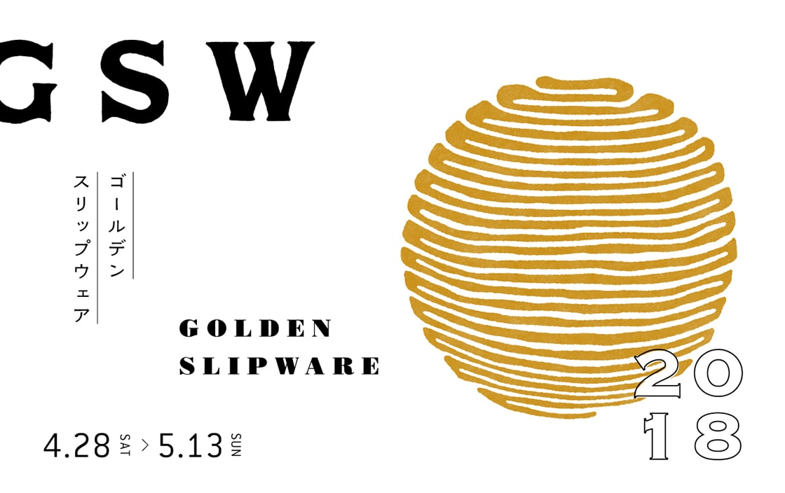 現代スリップウェア作家9名の競演。SMLで「Golden Slip Ware 2018」開催 伊藤丈浩 井上尚之 小島鉄平 齊藤十郎 十場天伸 中川紀夫 前野直史 山口和声 山田洋次