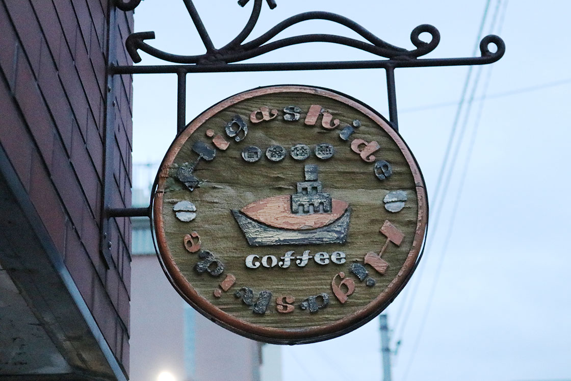 東出珈琲店