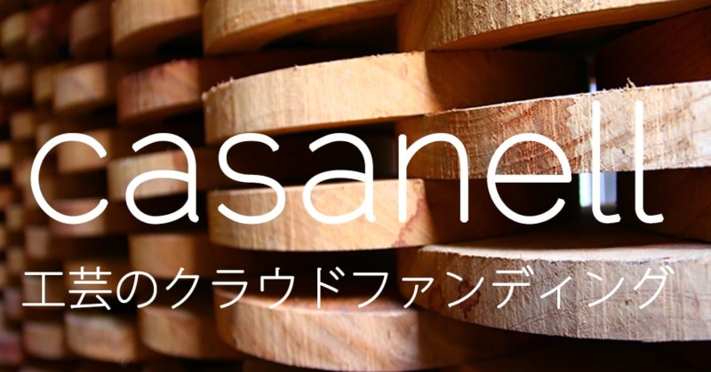 工芸特化のクラウドファンディング「casanell(かさねる)」がスタート