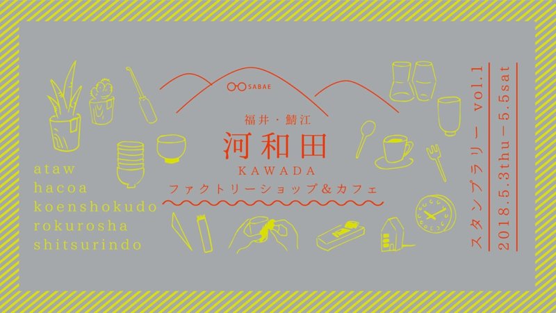 鯖江・河和田地区のファクトリーショップ・カフェを巡る。「河和田まちあるきスタンプラリー」ataW Hacoa 公園食堂 ろくろ舎 漆琳堂