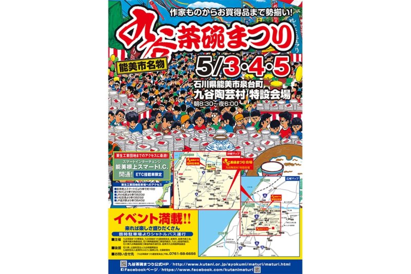 九谷焼発祥の地に20万人が集う。「第110回 九谷茶碗まつり」