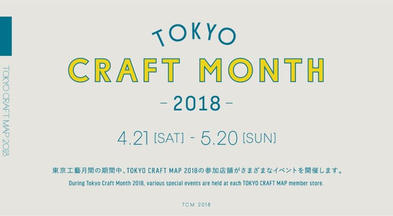 東京工藝月間がスタート。TOKYO CRAFT MAP 2018の参加店舗が多彩なイベントを開催