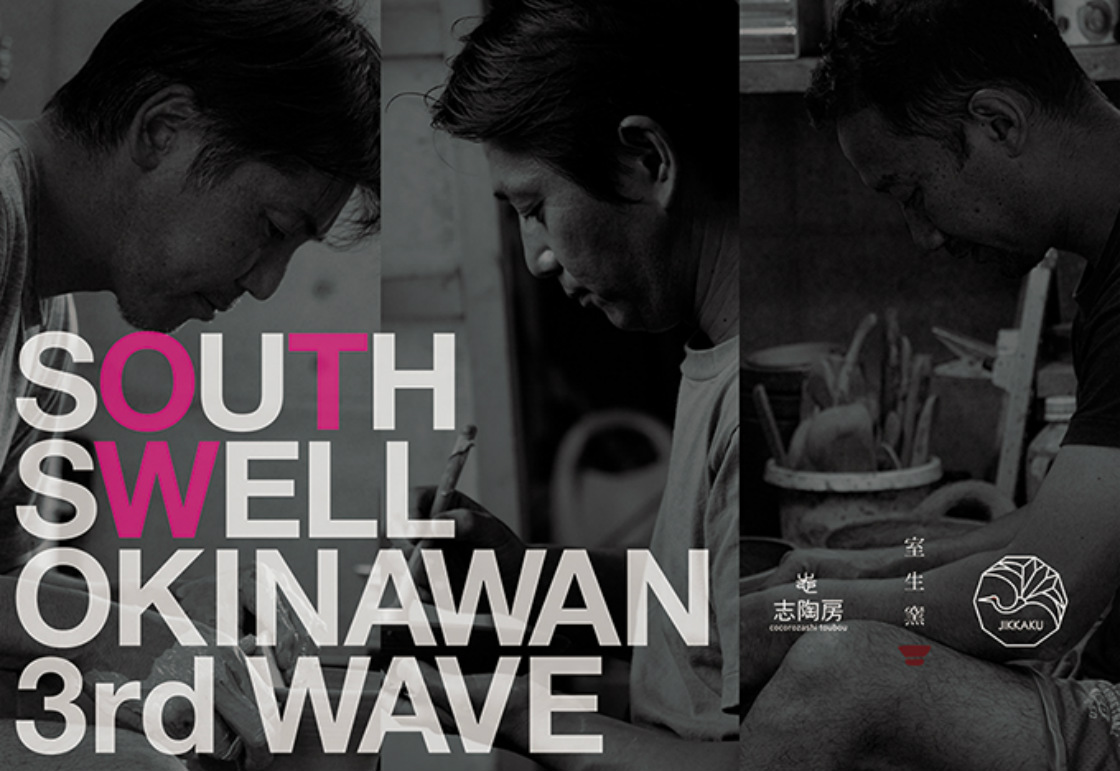 今年のテーマは「SOUTH SWELL(南からのうねり)」