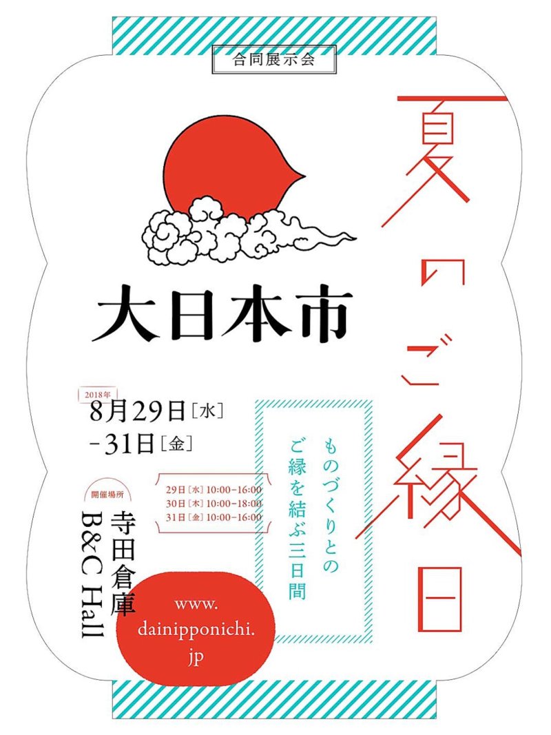 第2回「大日本市」