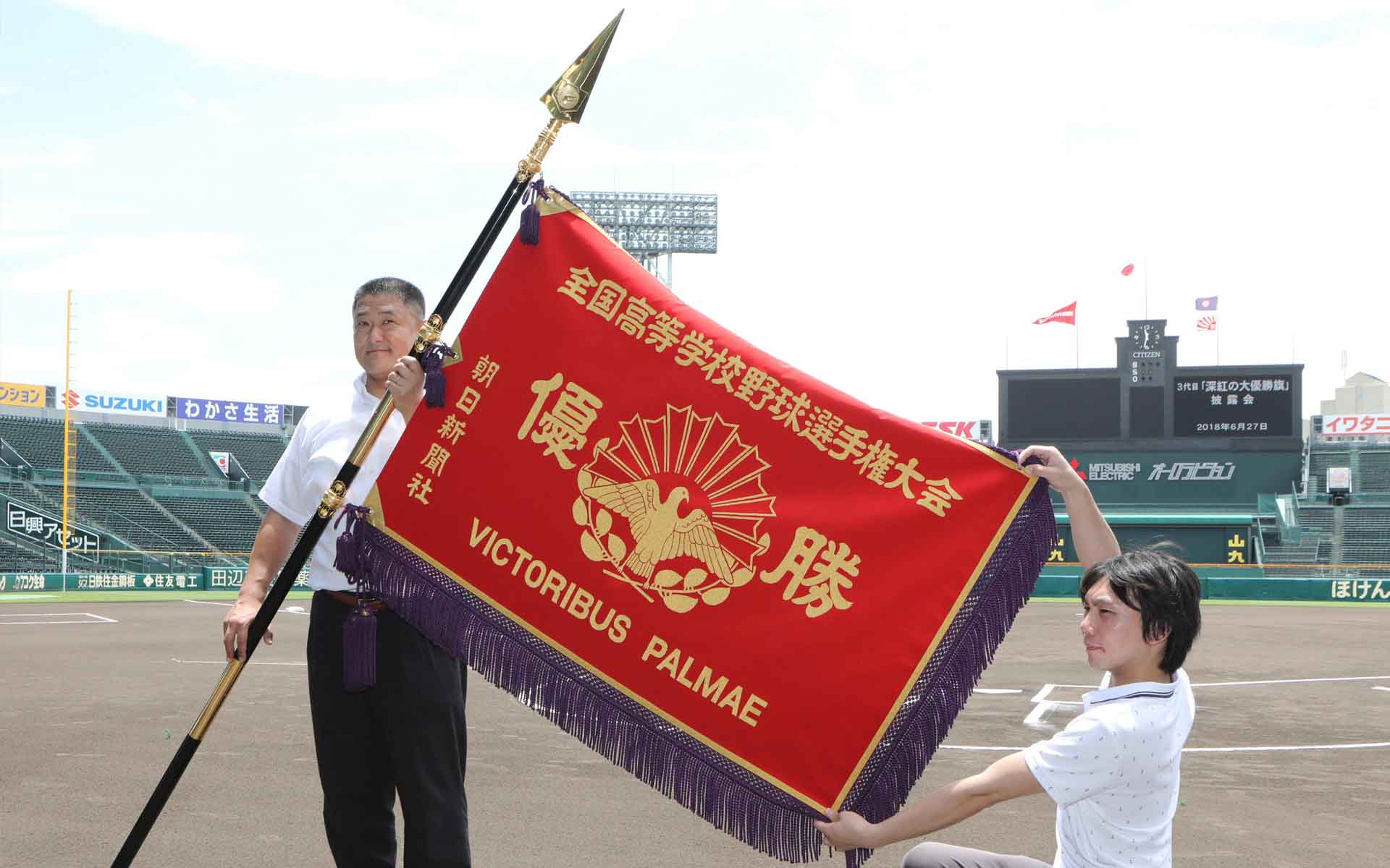 甲子園 真紅の大優勝旗