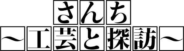 さんち