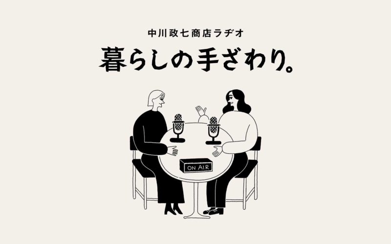 GWは「中川政七商店ラヂオ　暮らしの手ざわり。」を聞いてみませんか