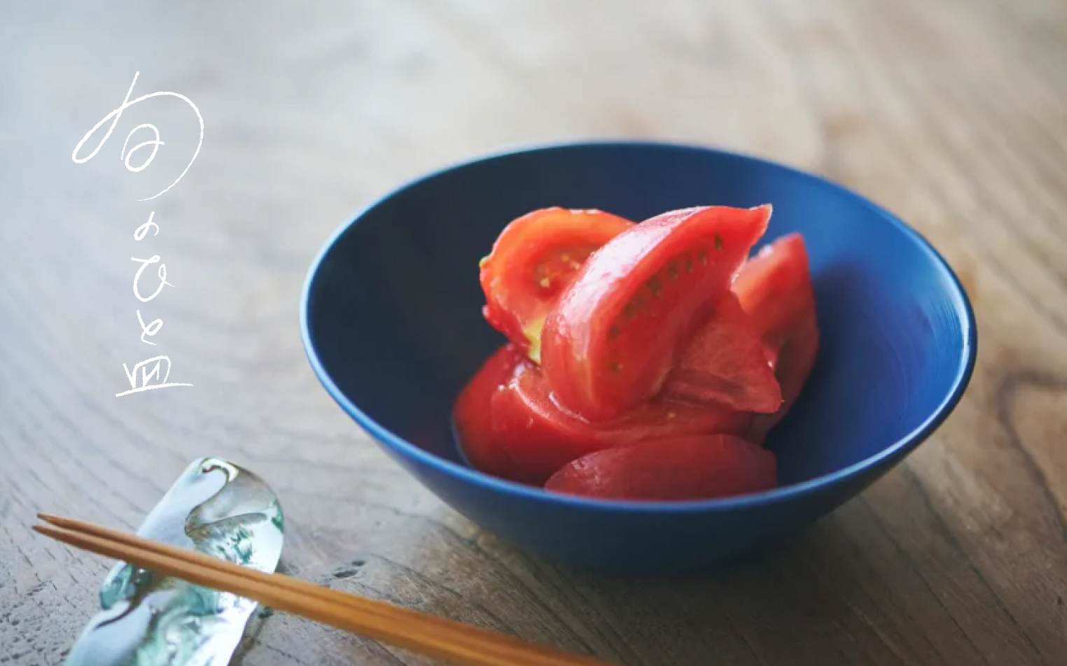 【旬のひと皿】トマトのはちみつマリネ