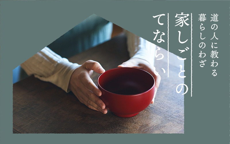 家しごとのてならい】第4回：漆器を扱いこなす | 中川政七商店の読みもの