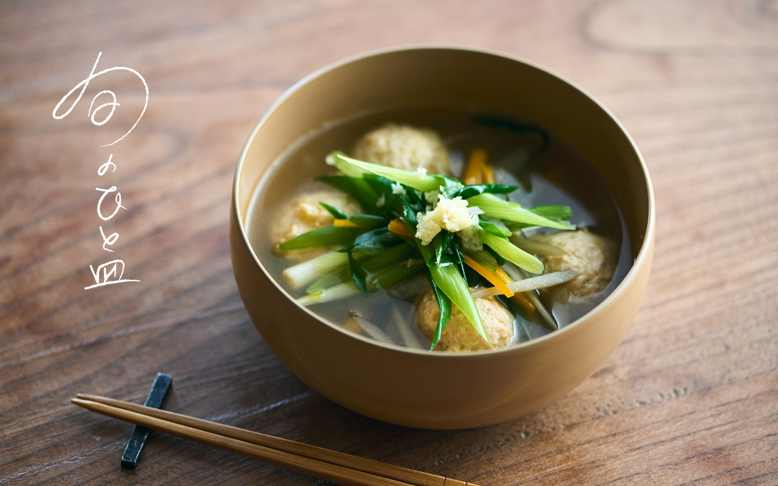 【旬のひと皿】根菜と鶏つくねの生姜のスープ