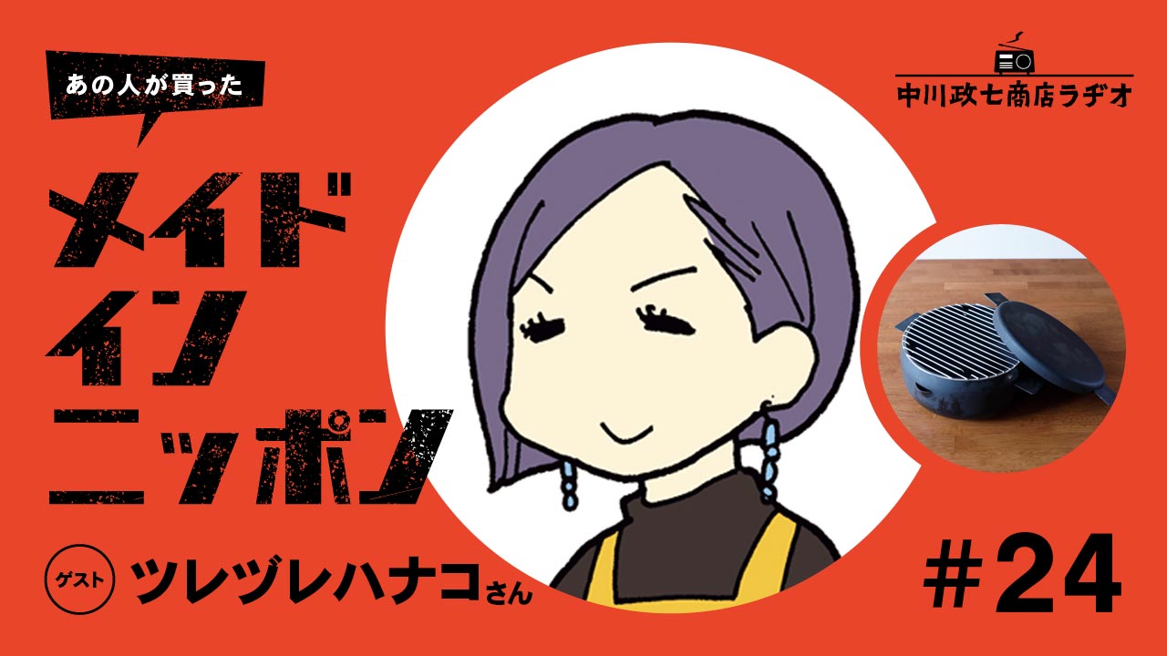 【あの人が買ったメイドインニッポン】＃24 文筆家・ツレヅレハナコさんの“自分が作るおすすめのもの”