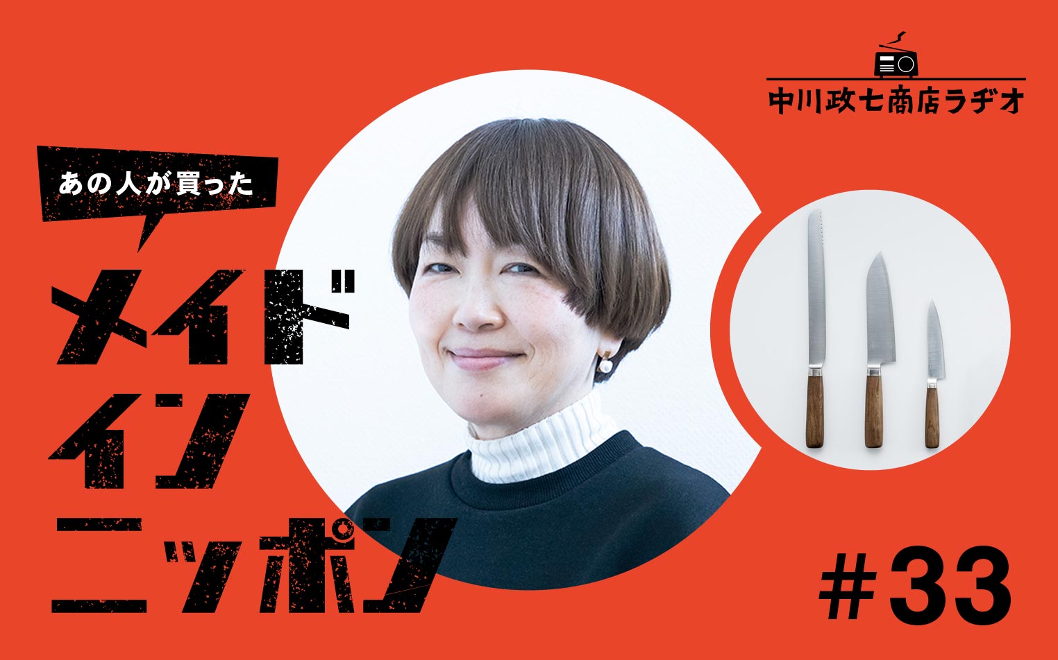 【あの人が買ったメイドインニッポン】＃33 プロダクトデザイナー・柴田文江さんが“自分で作るもの”