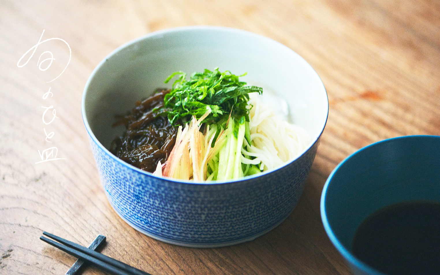 【旬のひと皿】もずくのかぼすそうめん