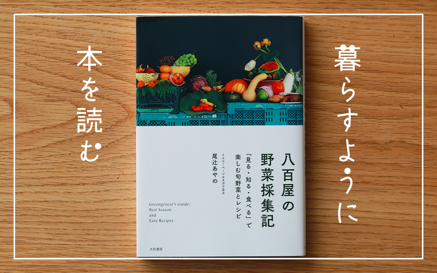 【暮らすように、本を読む】#12「八百屋の野菜採集記」