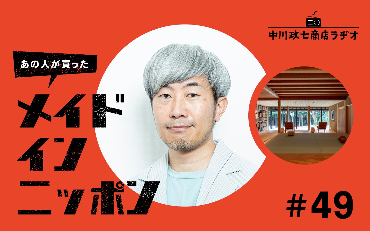 【あの人が買ったメイドインニッポン】＃49 ブックディレクターの幅允孝さんが“一生手放したくないもの”