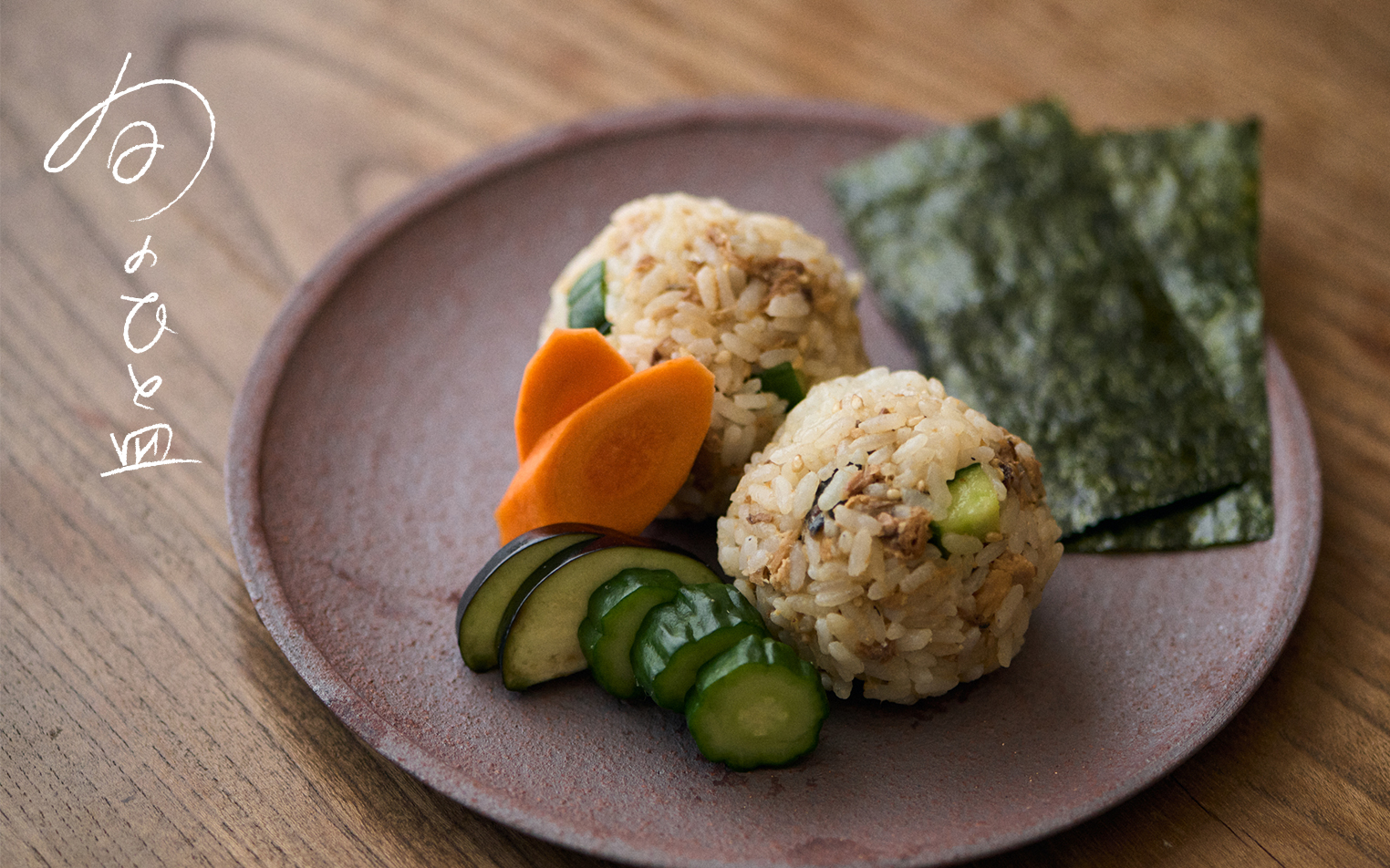 【旬のひと皿】ぬか漬けとさば味噌のおにぎり