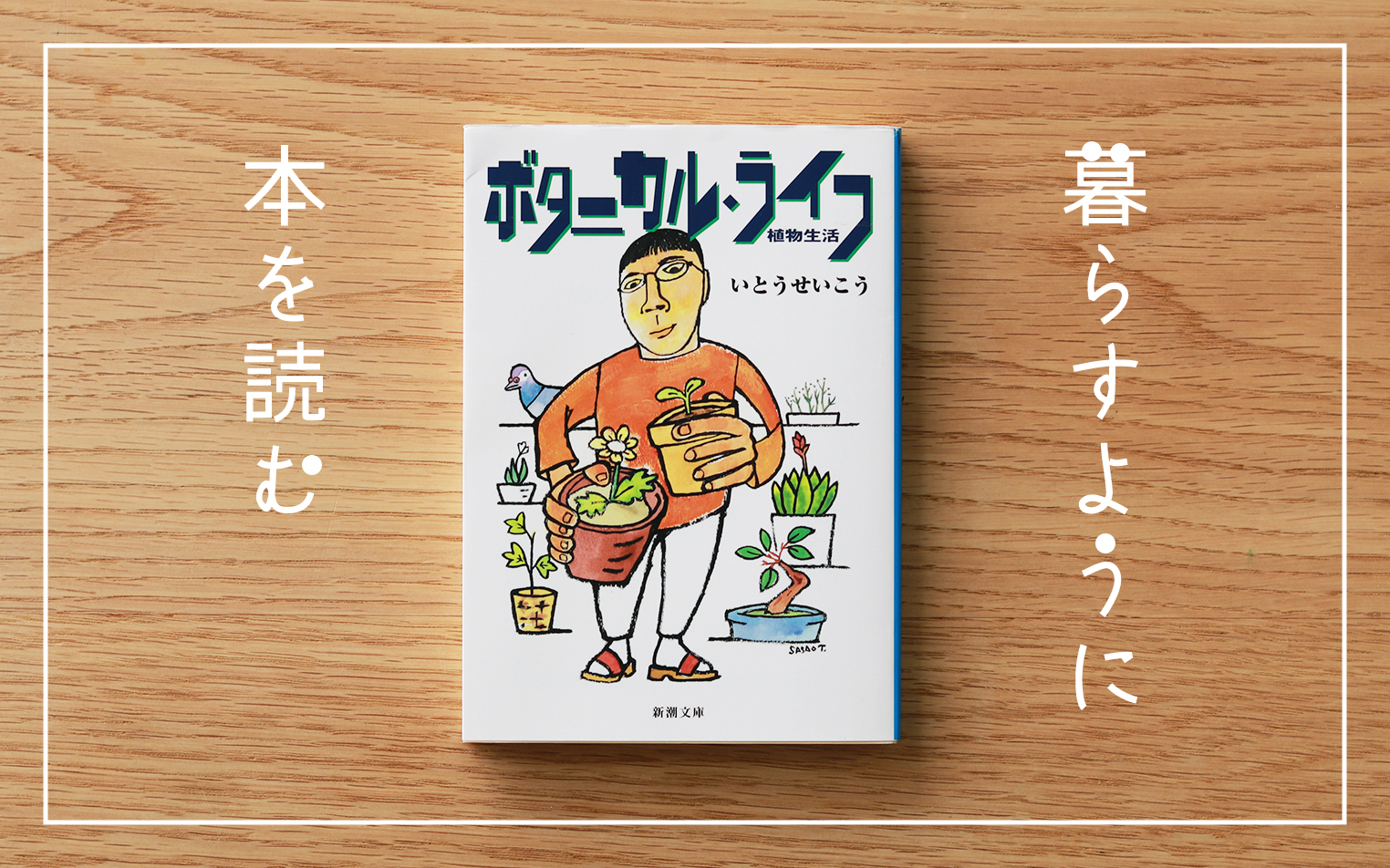 【暮らすように、本を読む】#14「ボタニカル・ライフ – 植物生活 -」