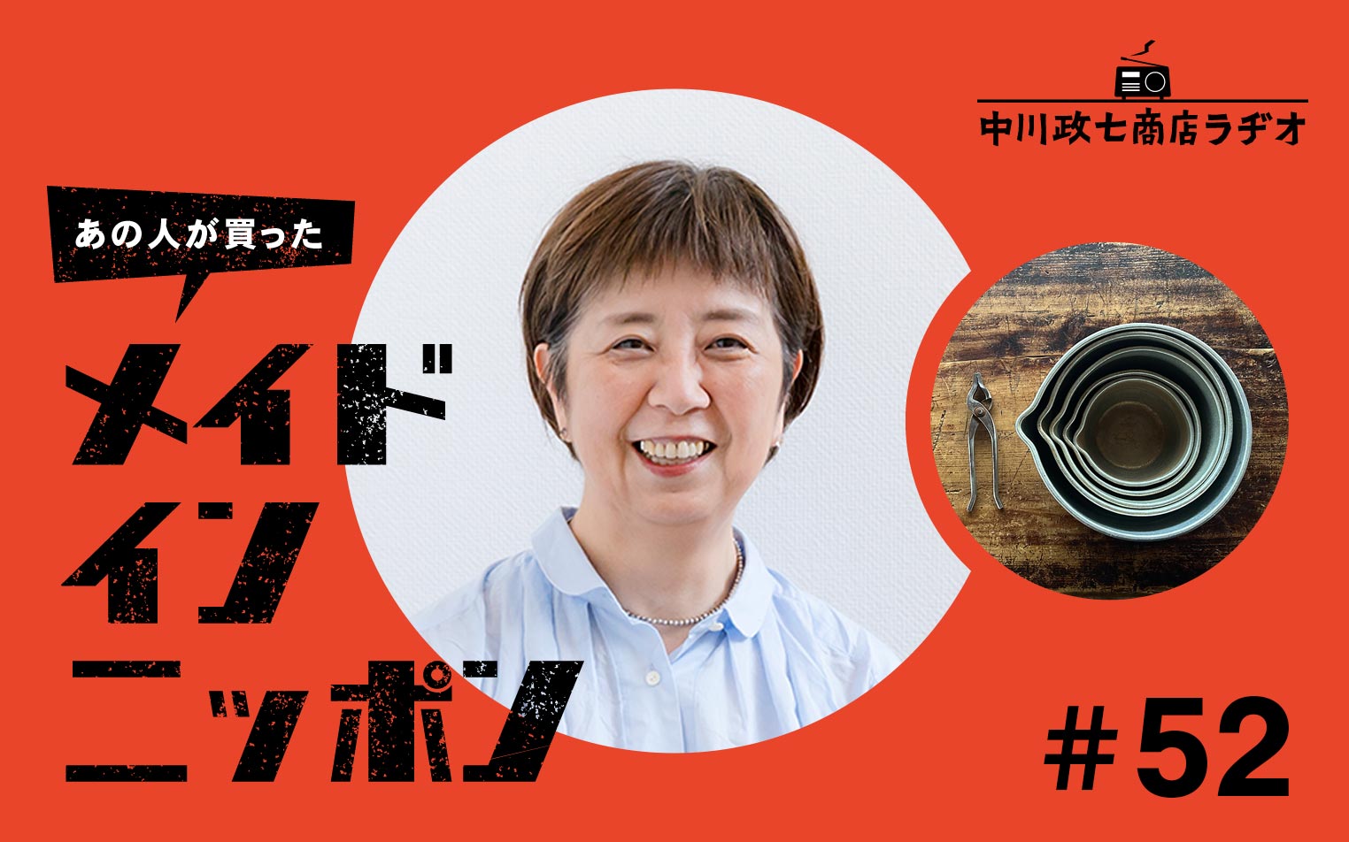 【あの人が買ったメイドインニッポン】＃52 文筆家の一田憲子さんが“一生手放したくないもの”