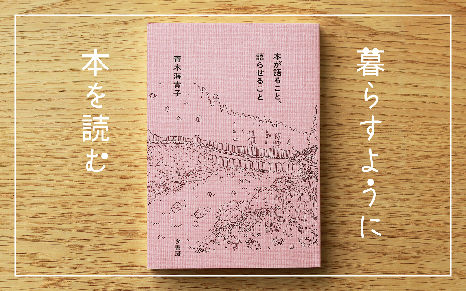 【暮らすように、本を読む】#15「本が語ること、語らせること」