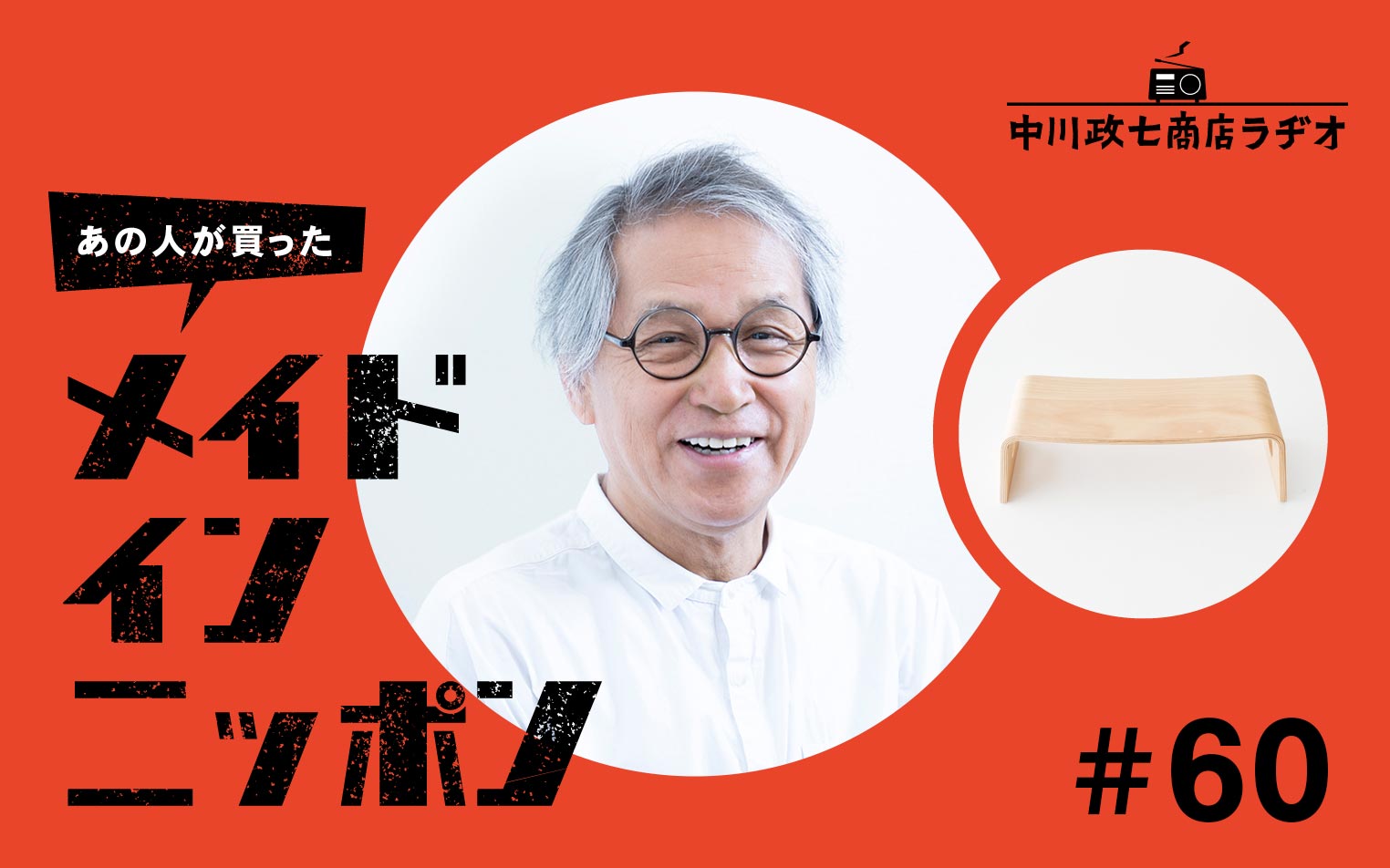 【あの人が買ったメイドインニッポン】＃60 建築家の中村好文さんが“自分で作ったもの”