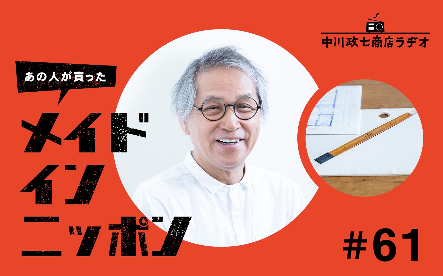 【あの人が買ったメイドインニッポン】＃61 建築家の中村好文さんが“一生手放したくないもの”