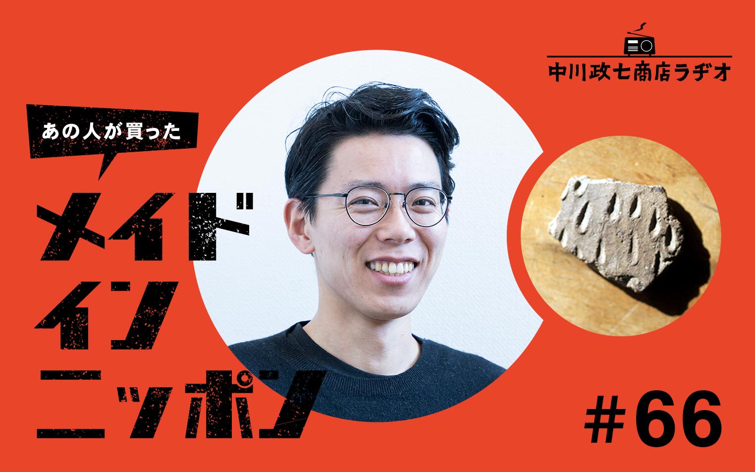 【あの人が買ったメイドインニッポン】＃66 デザイナーの吉田勝信さんが“一生手放したくないもの”