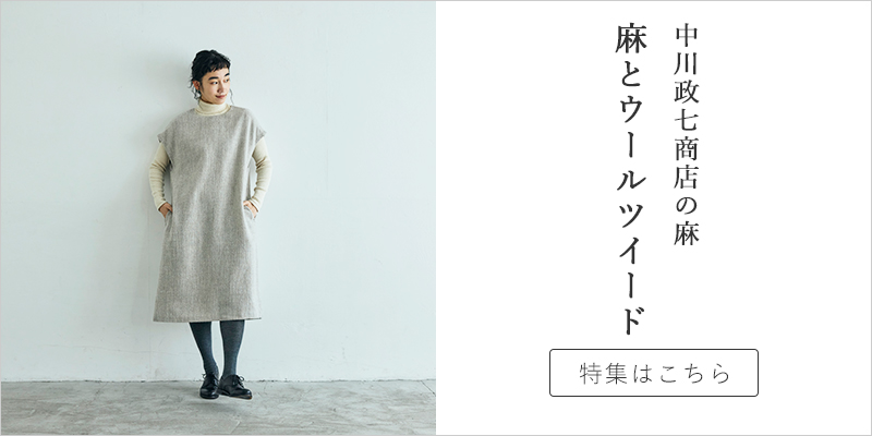 四季折々の麻】12月：あたたかいのに軽く、やわらかな生地感「麻と 