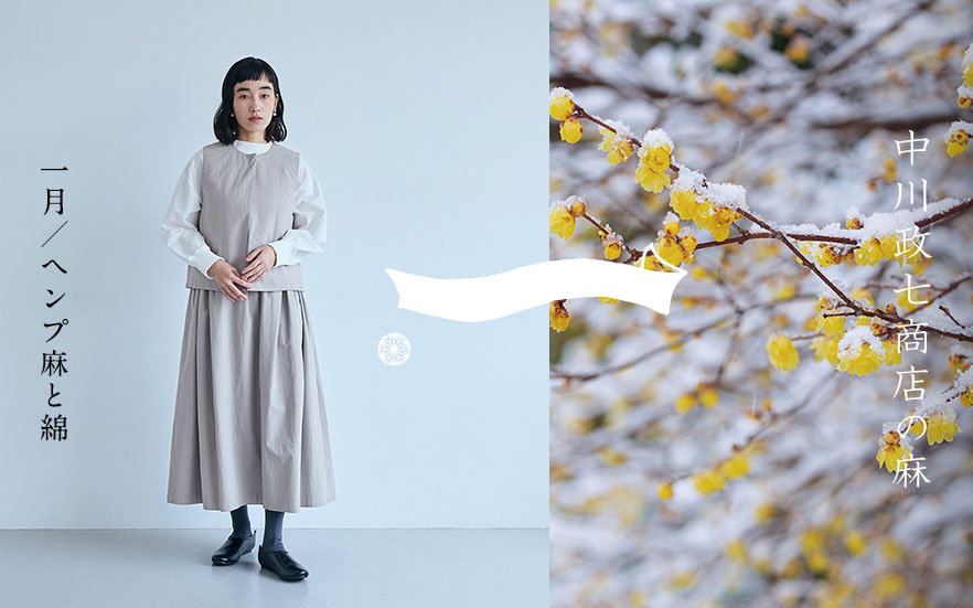 【四季折々の麻】1月：軽やかであたたかく、マットな質感「ヘンプ麻と綿」