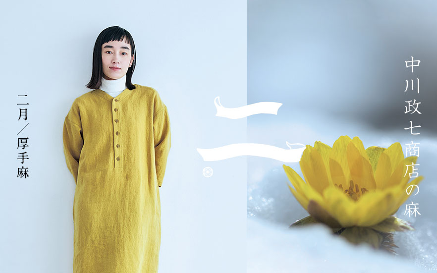 【四季折々の麻】2月：長い季節で着られる肉厚の生地「厚手麻」